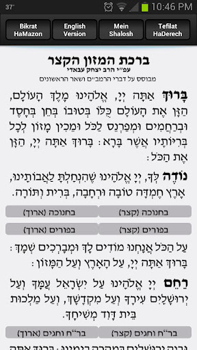 Android application Birkat Hamazon Hakatzar screenshort