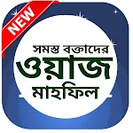 Cover Image of Herunterladen Bangla Waz audio - বাংলা ওয়াজ অডিও একাধিক 1 APK
