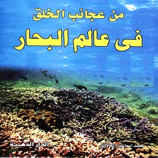 عالم البحار