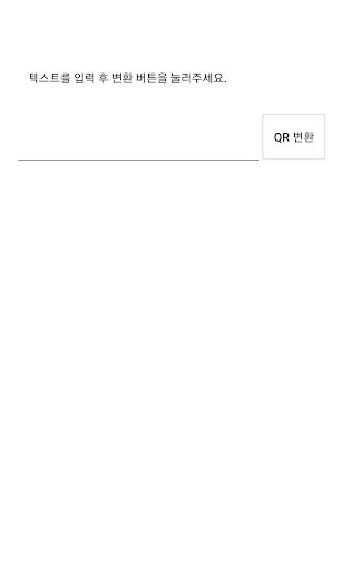 큐알코드 생성 - 간편한 QR 코드 제작 앱 Screen 2