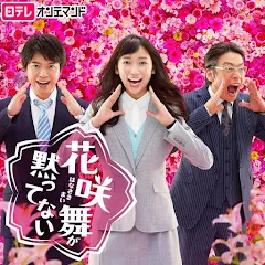 花咲舞が黙ってない: Season 2 - TV sa Google Play