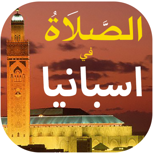 الصلاة في اسبانيا أوقات و آذان logo