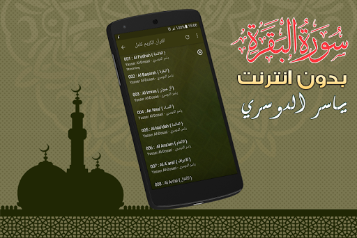 Surah Al Baqarah Full yasser al dosari Offline