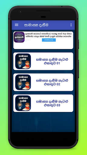 සාමාන්‍ය දැනීම- General Knowle Screen 3