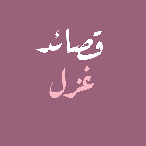 قصائد غزل - شعر فصيح logo