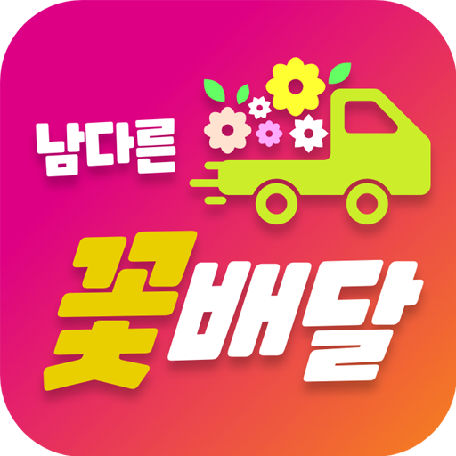 남다른꽃배달 logo