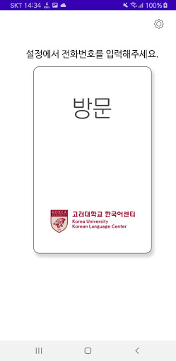 고려대학교_전자출입명부 Screen 3