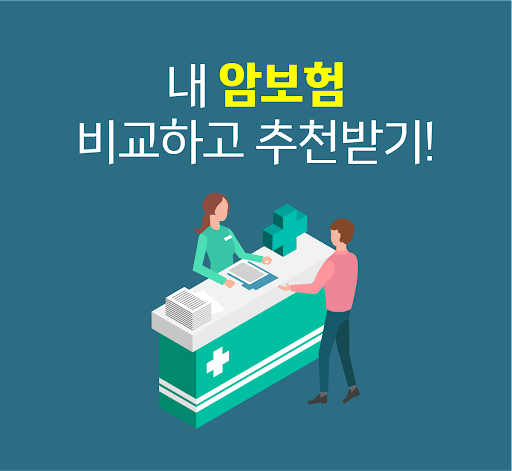 Android application 암보험 가격비교 암보험 비갱신형 갱신형 암보험 추천 screenshort