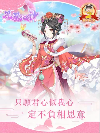 Game screenshot 鳳凰心計 - 純愛系後宮養成手遊週年慶 hack