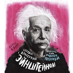 Icon image Беседы с Альбертом Эйнштейном