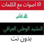 Cover Image of Download النشيد الوطني العراقي 10 اصوات  APK