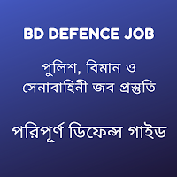Bd Defence job- ডিফেন্স গাইড