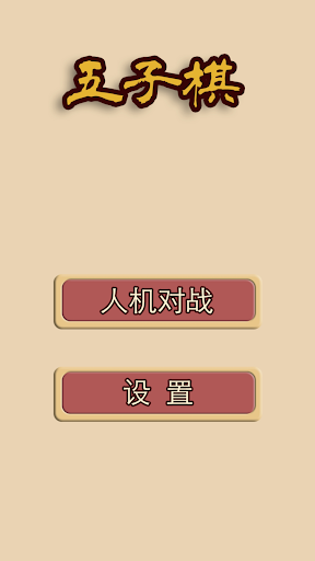 Android application 五子棋-两人决战对弈的纯策略型棋类游戏 screenshort