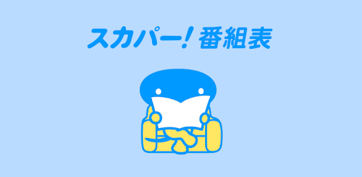 スカパー 番組表 Google Play のアプリ