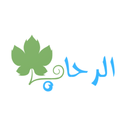 جملة الرحاب