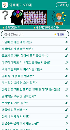 아재개그와 넌센스 퀴즈(유머)를 즐겨보세요 Screen 3