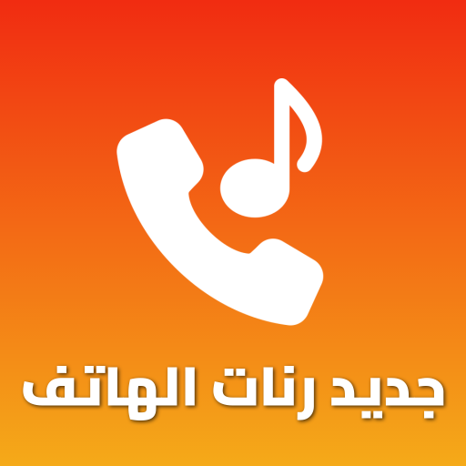 أجمل رنات الهاتف 2024 بدون نت logo