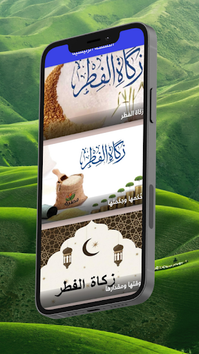 Android application زكاة الفطر مقدارها وقتها screenshort