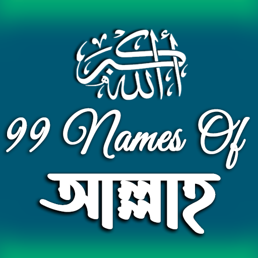 99 Names | আল্লাহর ৯৯ নাম 2.1.8 Icon