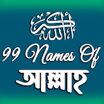 99 Names of Allah | আল্লাহর ৯৯ নাম Apk