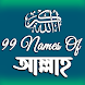 99 Names | আল্লাহর ৯৯ নাম