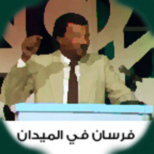 Sudanese Quiz فرسان في الميدان  Icon