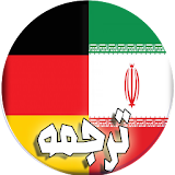 ترجمه فارسی به آلمانی icon