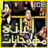 اغاني مهرجانات 2018 mp3 icon