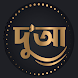 Bangla Dua Digest - Androidアプリ