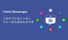 Tablet Messenger - タブレットメセナのおすすめ画像4