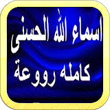 Names of Allah voice Afasy icon