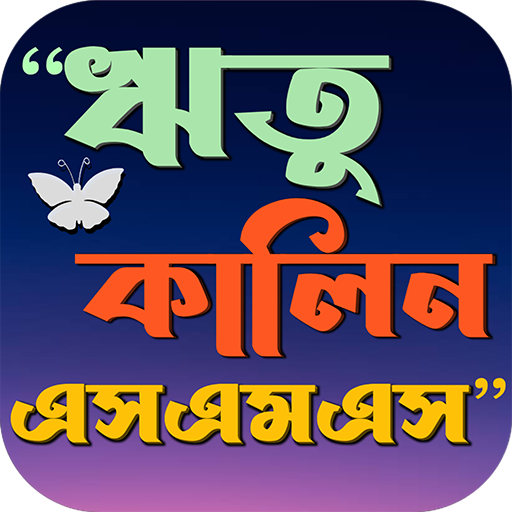 মৌসুমী এসএমএস logo