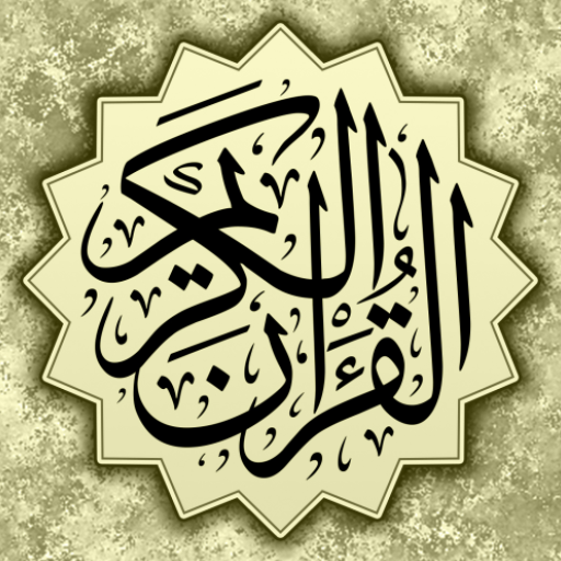 القرآن الكريم - ورش عن نافع 9.1 Icon