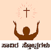 Kannada Christian Praises and Songs