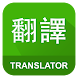 English Chinese Translator - Androidアプリ