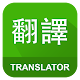 English Chinese Translator विंडोज़ पर डाउनलोड करें