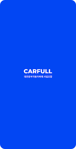 Android application 대전중부자동차매매시장 - 매물사진등록 screenshort