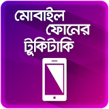 ৫০ টঠ অতঠ প্রয়োজনীয় মোবাইল টঠপস Mobile Tips Bangla icon