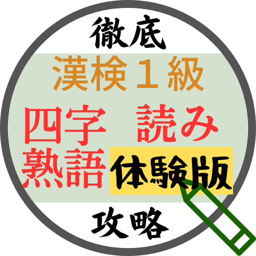 【体験版】漢検1級徹底攻略～四字熟語読み～ logo