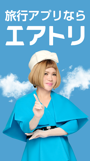 エアトリ:格安航空券を検索・比較 1