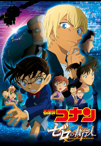 劇場版 名探偵コナン ゼロの執行人 Movies On Google Play