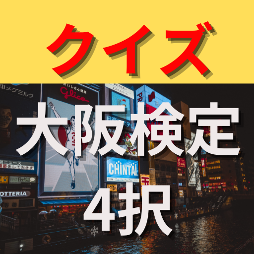 クイズ大阪検定4択 logo