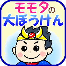 Icon image 小学１年の漢字を童話で覚えるアプリ　～モモタの大ぼうけん～