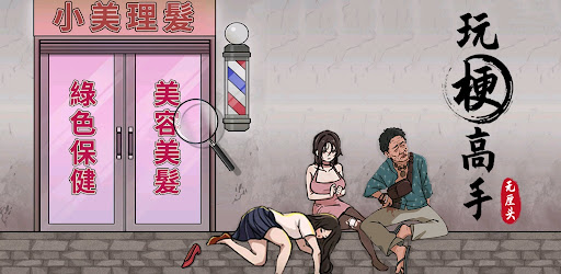 Android application 玩梗高手 screenshort