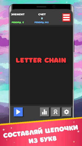 Letter Chain - цепочка из букв