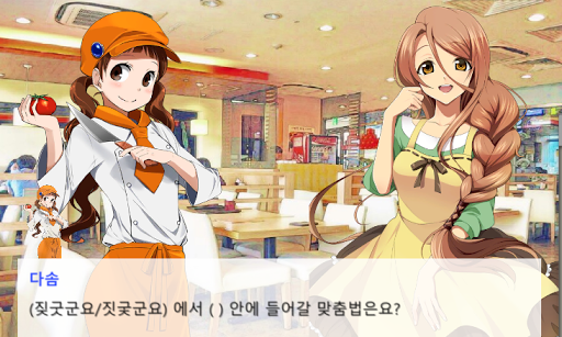 미연시 맞춤법3 Screen 3