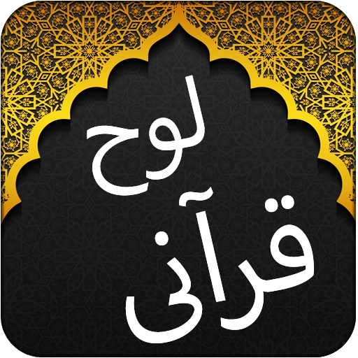 Offline Loh e Qurani - Qul 1.0 Icon
