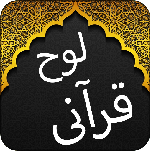 Offline Loh e Qurani - Qul logo