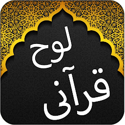 Icon image Offline Loh e Qurani - Qul