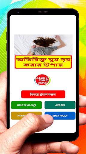 Android application অতিরিক্ত ঘুম দূর করার উপায় screenshort